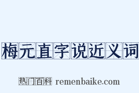 梅元直字说近义词是什么意思的图片